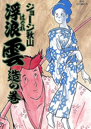 Amazon.co.jp: 浮浪雲（はぐれぐも）（65） (ビッグコミックス